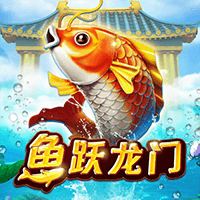 鱼跃龙门